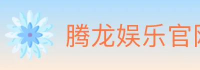 腾龙娱乐官网体育 Logo